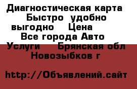 Диагностическая карта! Быстро, удобно,выгодно! › Цена ­ 500 - Все города Авто » Услуги   . Брянская обл.,Новозыбков г.